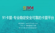 91卡盟