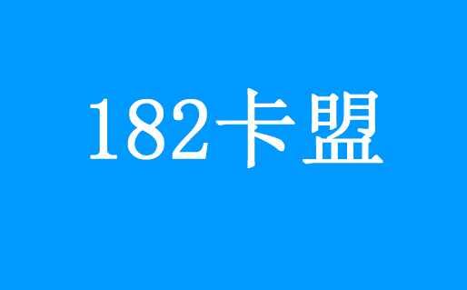 182卡盟